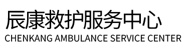 无极县辰康救护车出租